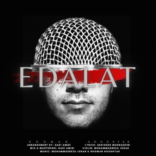 هومن هوشیار عدالت